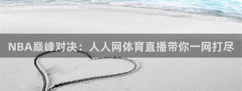 9255tv直播无插件nba：NBA巅峰对决：人人网体育直播带你一网打尽