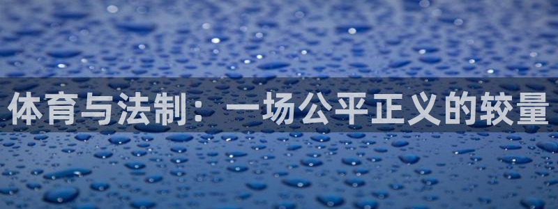 9255tv直播nba在线观看：体育与法制：一场公平正义的较量
