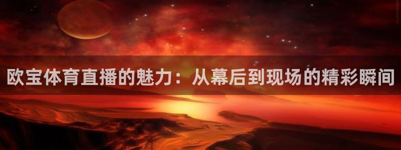 9255tv直播无插件nba：欧宝体育直播的魅力：从幕后到现场的精彩瞬间