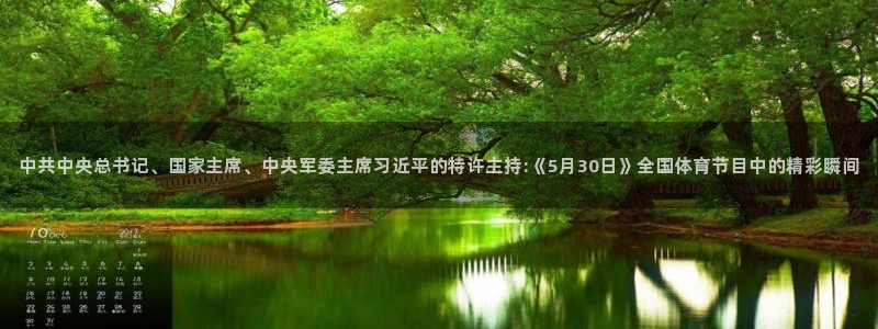 9255tv直播无插件nba：中共中央总书记、国家主席、中央军委主席习近平的特许主持:《5月30日》全国体育节目中的精彩瞬间