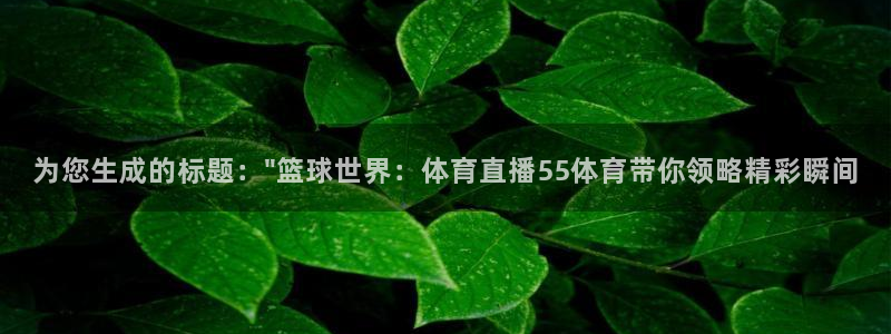 9255tv直播nba在线观看：为您生成的标题：\