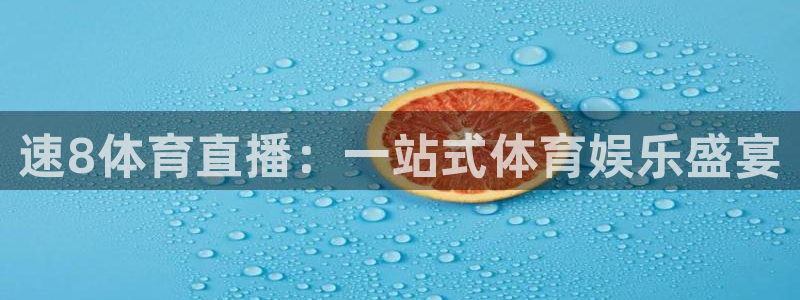 9255tv直播nba在线直播：速8体育直播：一站式体育娱乐盛宴