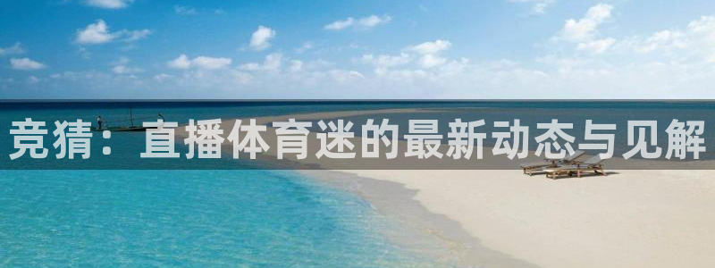 9255tv直播无插件nba：竞猜：直播体育迷的最新动态与见解