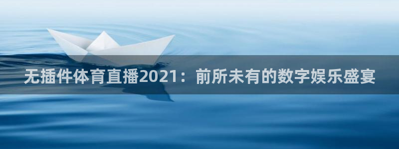 9255tv直播nba在线观看：无插件体育直播2021：前所未有的数字娱乐盛宴