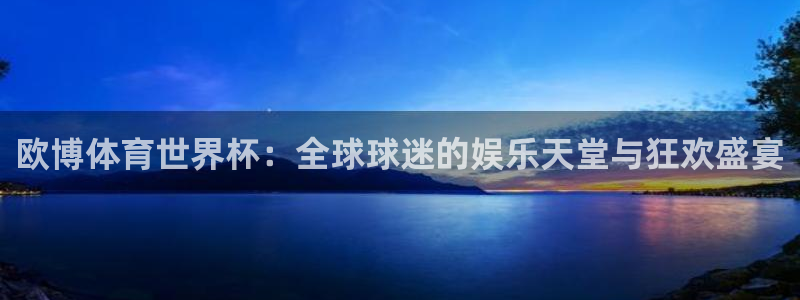 9255tv直播nba在线观看：欧博体育世界杯：全球球迷的娱乐天堂与狂欢盛宴