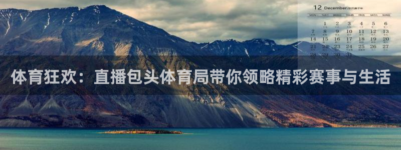 9255tv直播nba在线观看：体育狂欢：直播包头体育局带你领略精彩赛事与生活