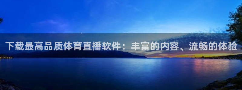 9255tv直播nba在线观看：下载最高品质体育直播软件：丰富的内容、流畅的体验