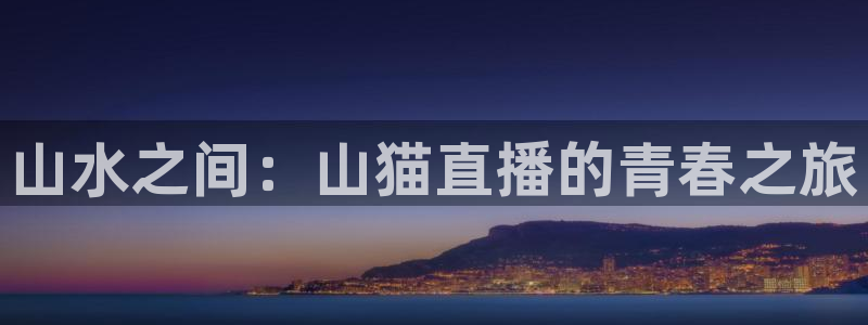 9255tv直播无插件nba：山水之间：山猫直播的青春之旅