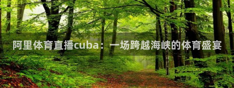 9255tv直播nba在线直播：阿里体育直播cuba：一场跨越海峡的体育盛宴
