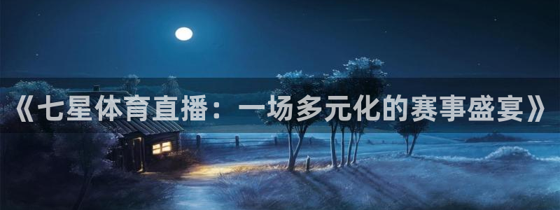 9255tv直播nba在线直播：《七星体育直播：一场多元化的赛事盛宴》