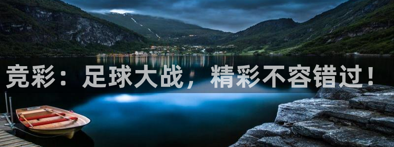 9255tv直播无插件nba：竞彩：足球大战，精彩不容错过！